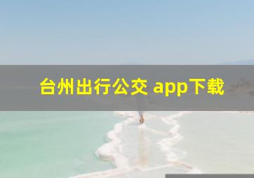 台州出行公交 app下载